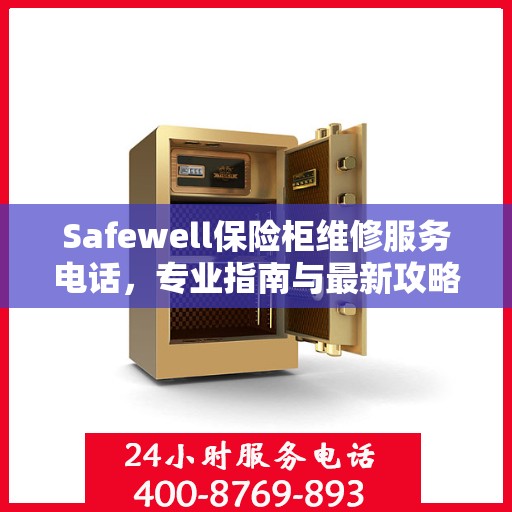Safewell保险柜维修服务电话，专业指南与最新攻略大全