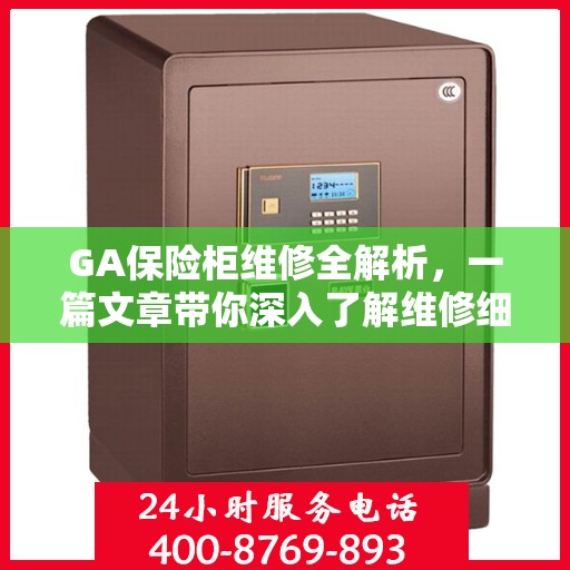 GA保险柜维修全解析，一篇文章带你深入了解维修细节