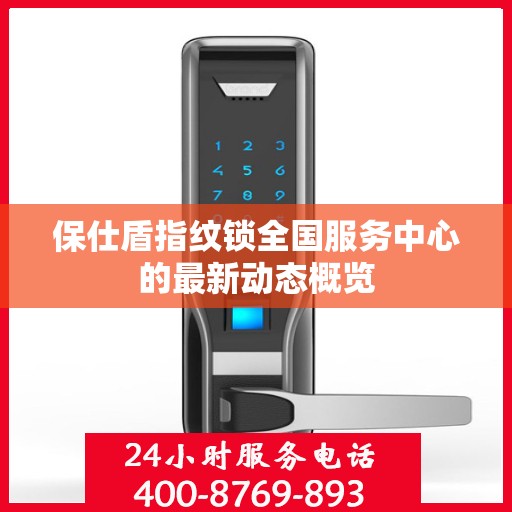 保仕盾指纹锁全国服务中心的最新动态概览