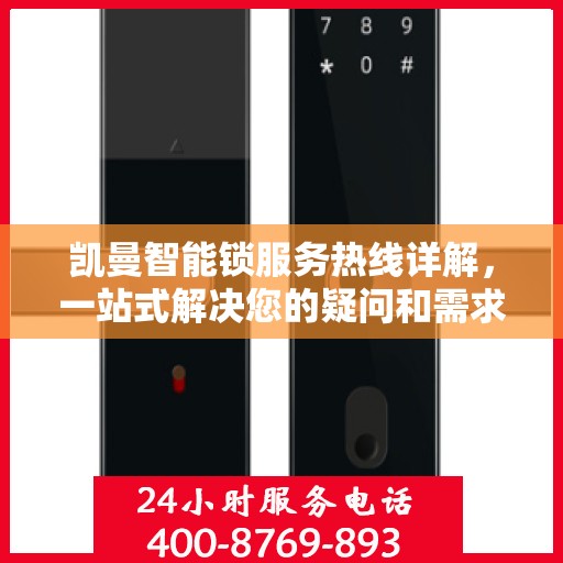 凯曼智能锁服务热线详解，一站式解决您的疑问和需求