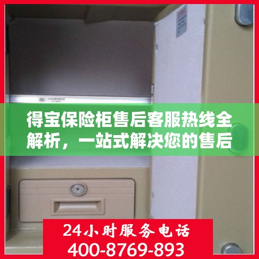 得宝保险柜售后客服热线全解析，一站式解决您的售后问题