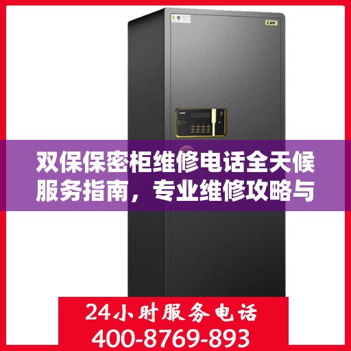 双保保密柜维修电话全天候服务指南，专业维修攻略与联系方式全解析