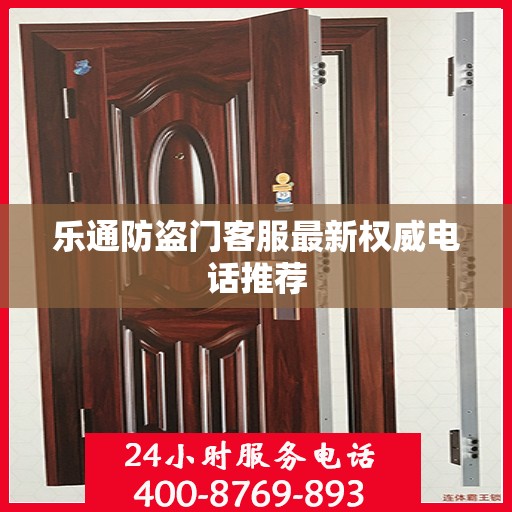 乐通防盗门客服最新权威电话推荐