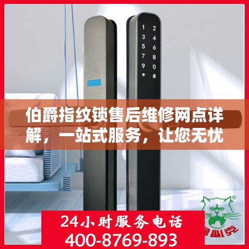 伯爵指纹锁售后维修网点详解，一站式服务，让您无忧！