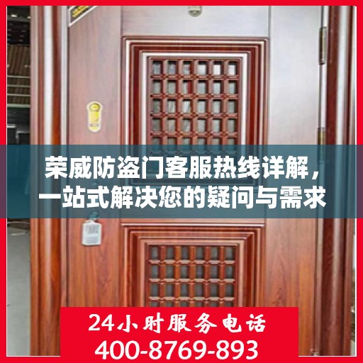 荣威防盗门客服热线详解，一站式解决您的疑问与需求