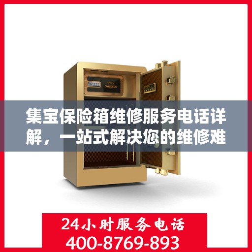 集宝保险箱维修服务电话详解，一站式解决您的维修难题