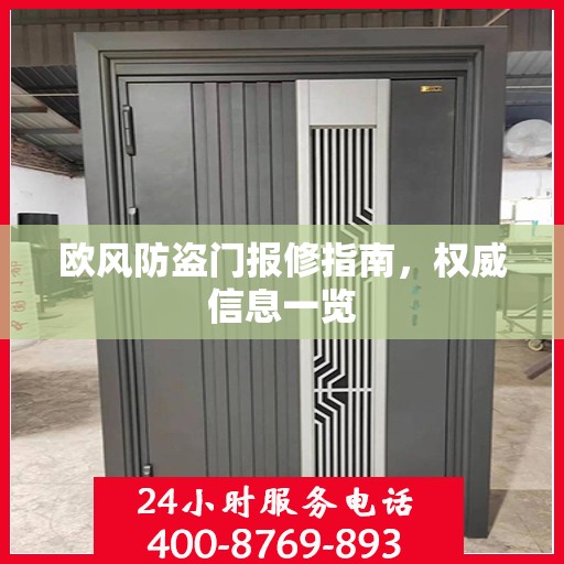 欧风防盗门报修指南，权威信息一览