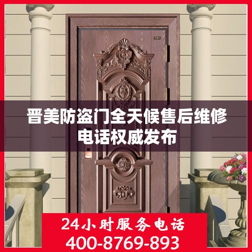 晋美防盗门全天候售后维修电话权威发布