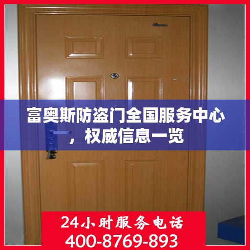 富奥斯防盗门全国服务中心，权威信息一览