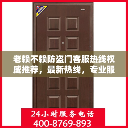 老赖不赖防盗门客服热线权威推荐，最新热线，专业服务