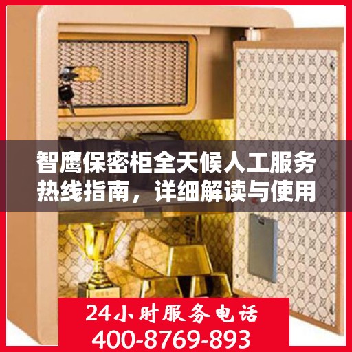 智鹰保密柜全天候人工服务热线指南，详细解读与使用攻略
