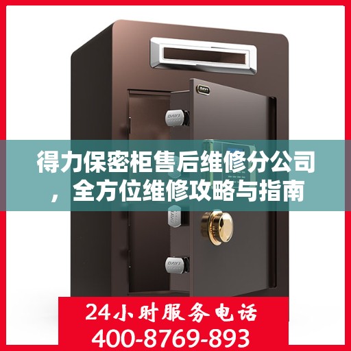 得力保密柜售后维修分公司，全方位维修攻略与指南