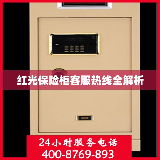 红光保险柜客服热线全解析