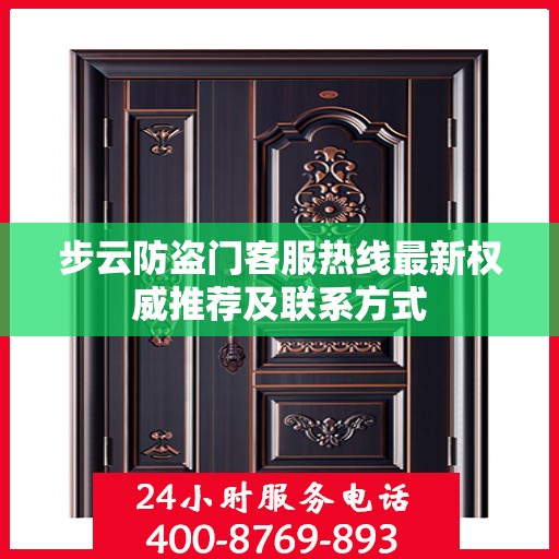 步云防盗门客服热线最新权威推荐及联系方式