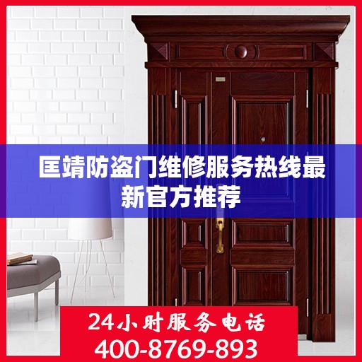 匡靖防盗门维修服务热线最新官方推荐