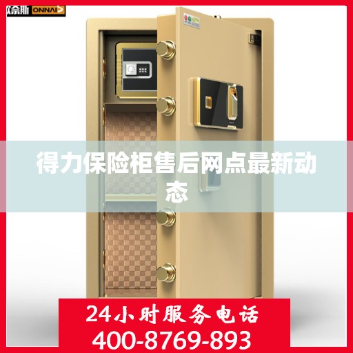 得力保险柜售后网点最新动态