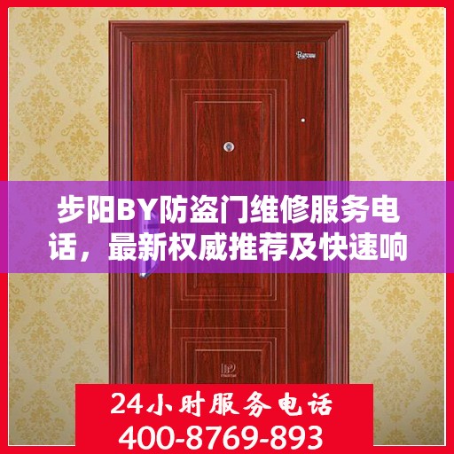 步阳BY防盗门维修服务电话，最新权威推荐及快速响应维修标题