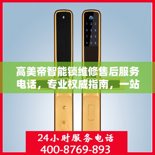 高美帝智能锁维修售后服务电话，专业权威指南，一站式解决您的维修需求
