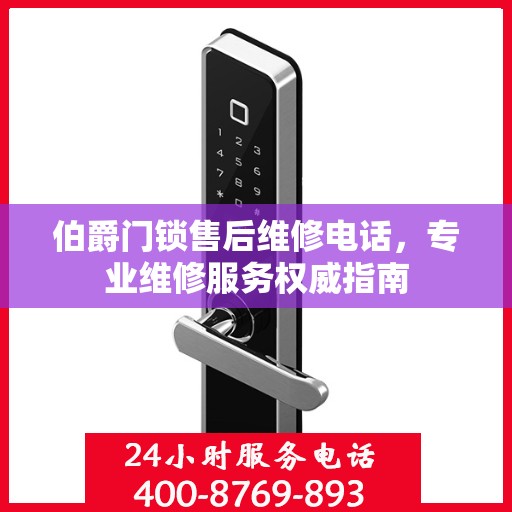 伯爵门锁售后维修电话，专业维修服务权威指南