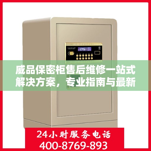 威品保密柜售后维修一站式解决方案，专业指南与最新攻略