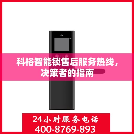 科裕智能锁售后服务热线，决策者的指南