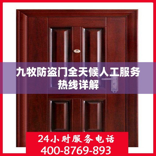 九牧防盗门全天候人工服务热线详解