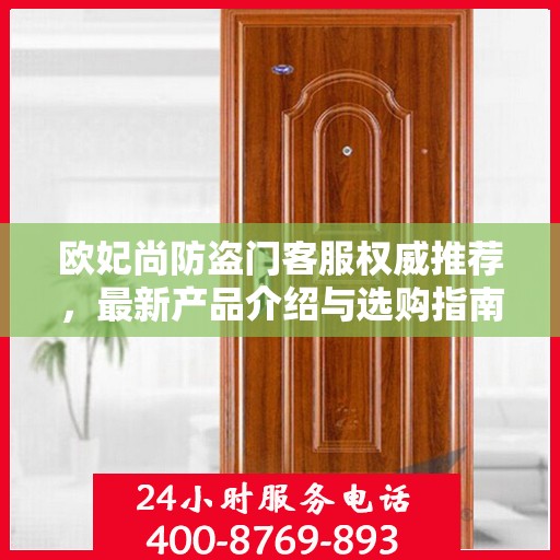 欧妃尚防盗门客服权威推荐，最新产品介绍与选购指南
