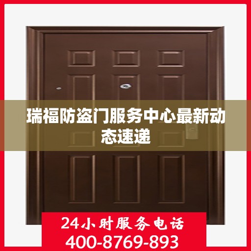 瑞福防盗门服务中心最新动态速递