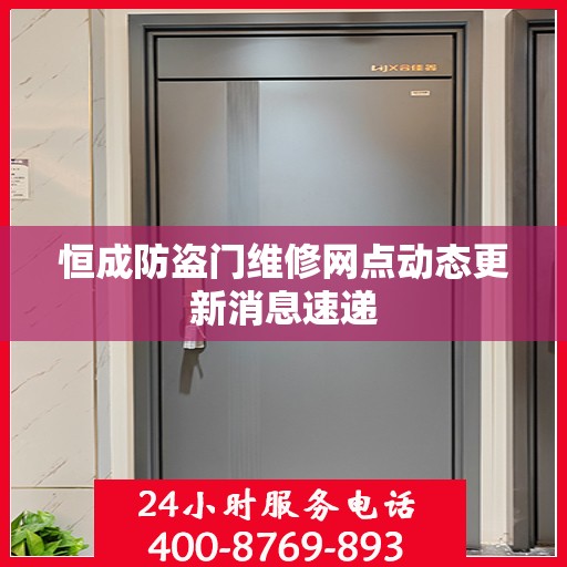 恒成防盗门维修网点动态更新消息速递