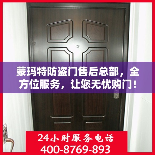 蒙玛特防盗门售后总部，全方位服务，让您无忧购门！