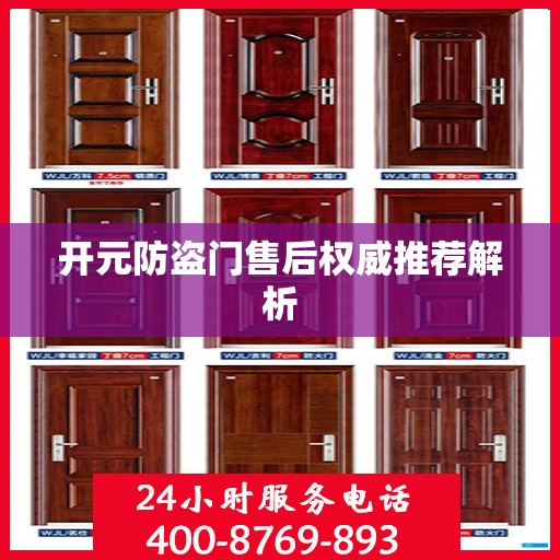 开元防盗门售后权威推荐解析