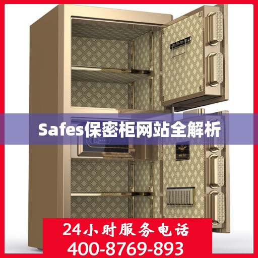 Safes保密柜网站全解析