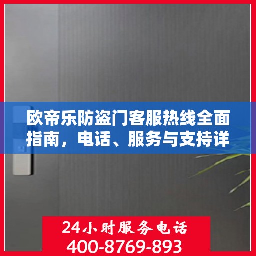 欧帝乐防盗门客服热线全面指南，电话、服务与支持详解