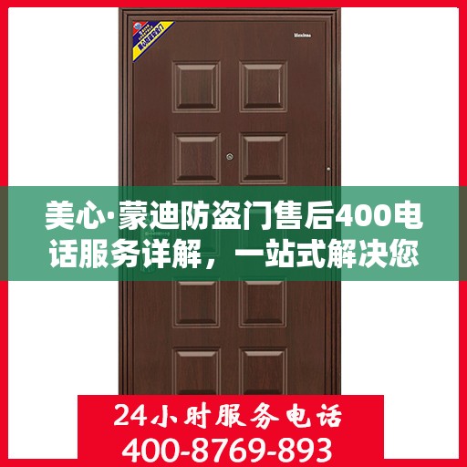 美心·蒙迪防盗门售后400电话服务详解，一站式解决您的需求与问题