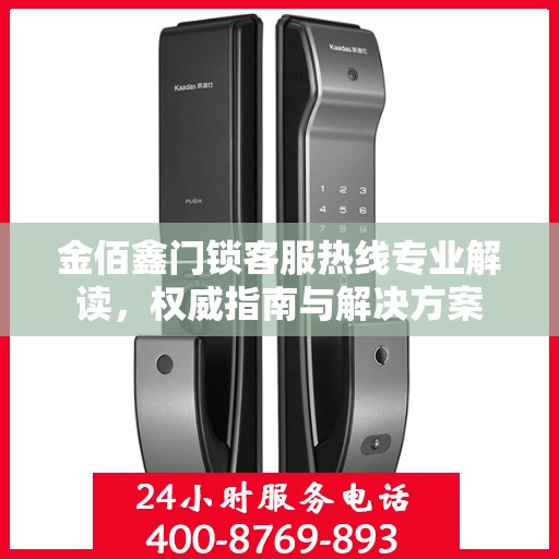 金佰鑫门锁客服热线专业解读，权威指南与解决方案