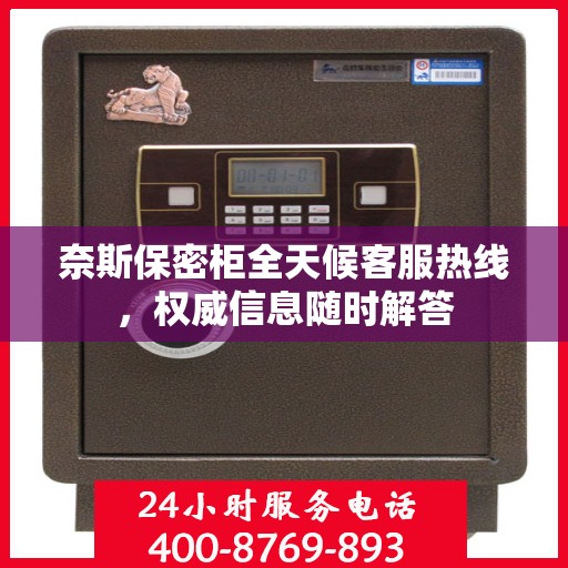 奈斯保密柜全天候客服热线，权威信息随时解答