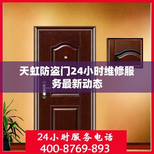 天虹防盗门24小时维修服务最新动态