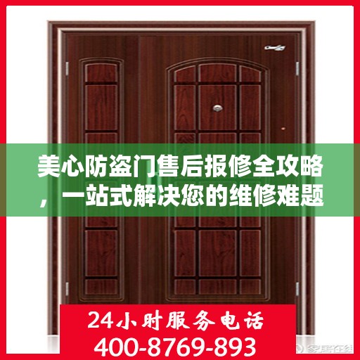 美心防盗门售后报修全攻略，一站式解决您的维修难题