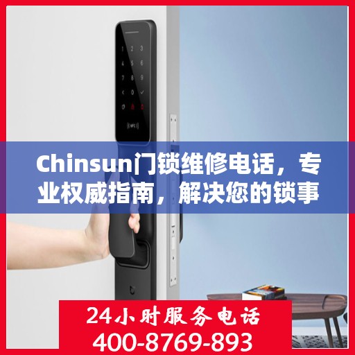 Chinsun门锁维修电话，专业权威指南，解决您的锁事无忧