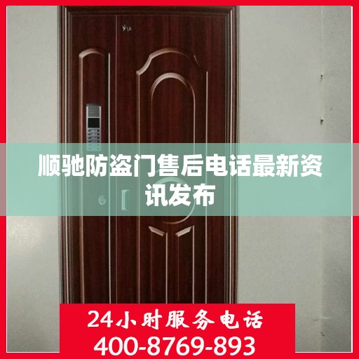 顺驰防盗门售后电话最新资讯发布