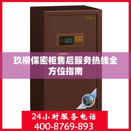 玖柳保密柜售后服务热线全方位指南