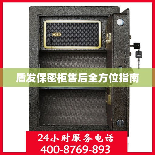 盾发保密柜售后全方位指南