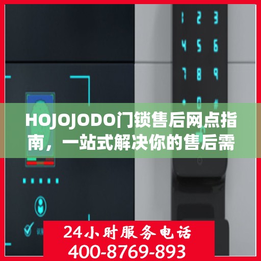 HOJOJODO门锁售后网点指南，一站式解决你的售后需求