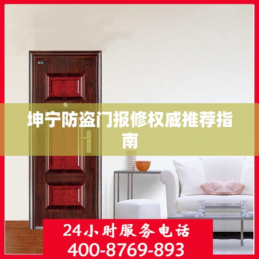 坤宁防盗门报修权威推荐指南