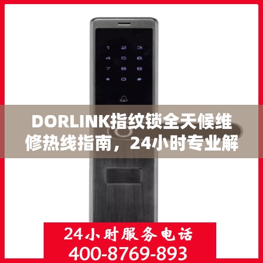 DORLINK指纹锁全天候维修热线指南，24小时专业解决方案
