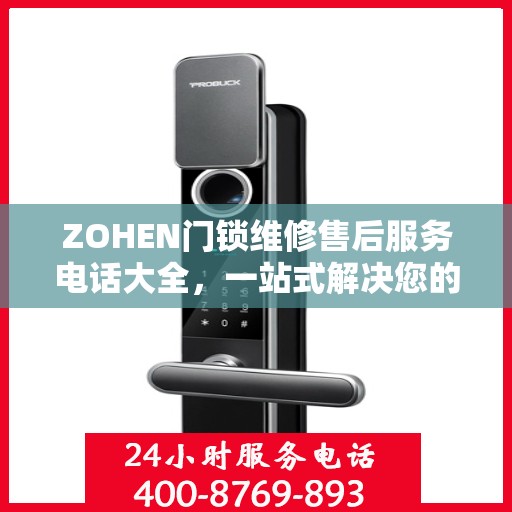 ZOHEN门锁维修售后服务电话大全，一站式解决您的维修需求