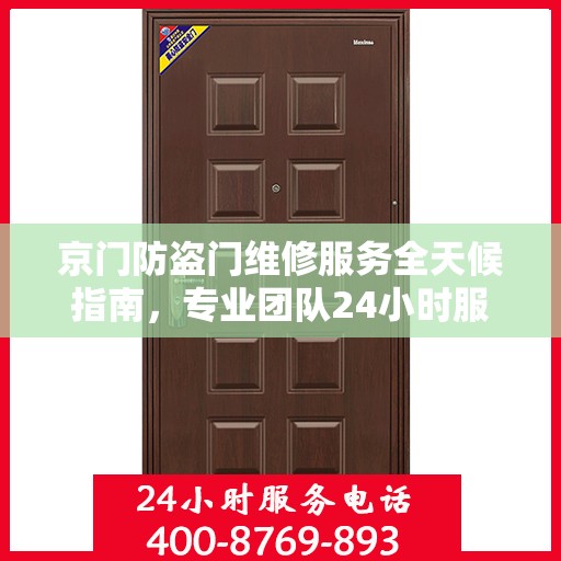 京门防盗门维修服务全天候指南，专业团队24小时服务电话最新攻略