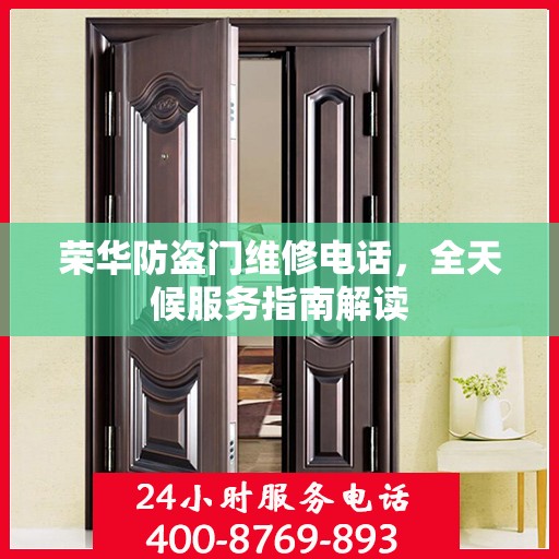 荣华防盗门维修电话，全天候服务指南解读
