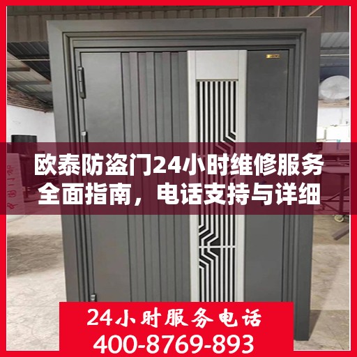欧泰防盗门24小时维修服务全面指南，电话支持与详细攻略