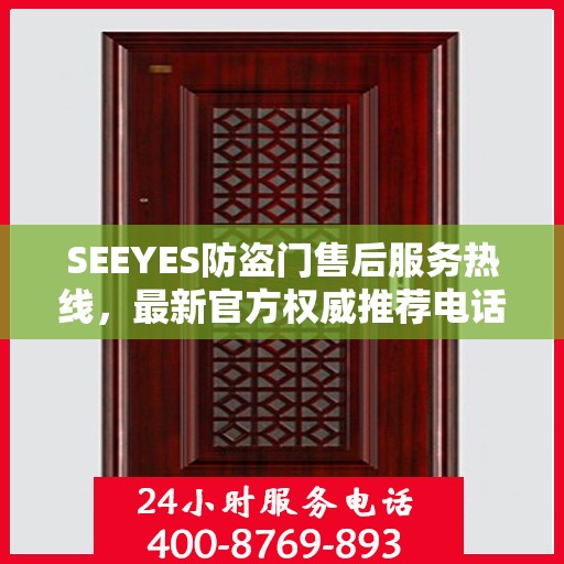 SEEYES防盗门售后服务热线，最新官方权威推荐电话